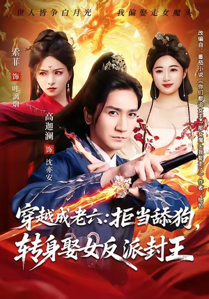 穿越成老六拒当舔狗转身娶女反派封王（80集）大结局完美收官