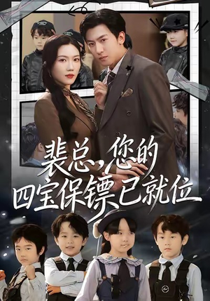 裴总，您的四宝保镖已就位（80集）精彩的网络短剧