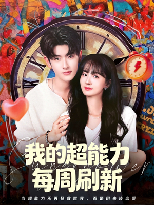 我的超能力每周刷新（80集）好短剧分享
