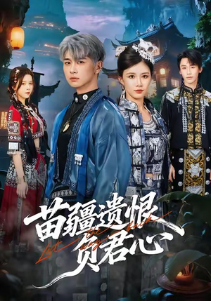 苗疆遗恨负君心（60集）好看又上头短剧