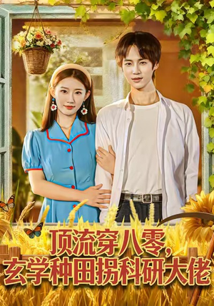 顶流穿八零玄学种田拐科研大佬（71集）直接追到结尾