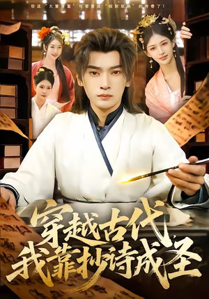 穿越古代，我靠抄诗成圣（134集）短剧追到爽