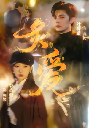 炙爱（61集）推荐热门短剧