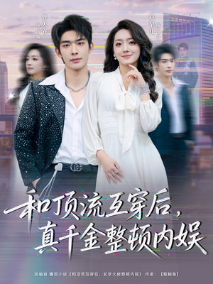 和顶流互穿后，真千金整顿内娱（80集）短剧分享剧集