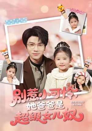 别惹小可怜她爸爸是超级女儿奴（79集）抢先看新短剧