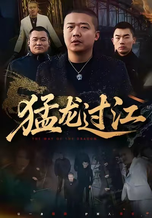 猛龙过江（60集）看到了大结局