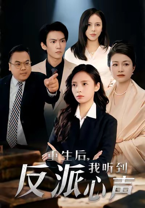 重生后，我听到反派心声（44集）经典老剧免费看