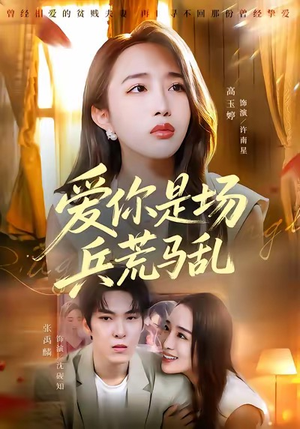 爱你是场兵荒马乱（50集）超好看的短剧