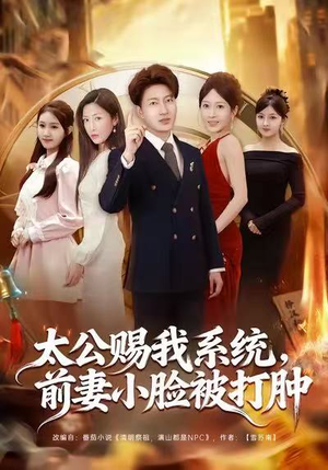 太公赐我系统，前妻小脸被打肿（81集）不用花钱看全剧