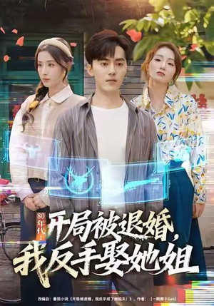 80年代：开局被退婚，我反手娶她姐（77集）热播古装短剧