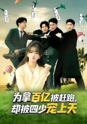 穿书逆袭，我成了万人迷（80集）最热短剧抢先看