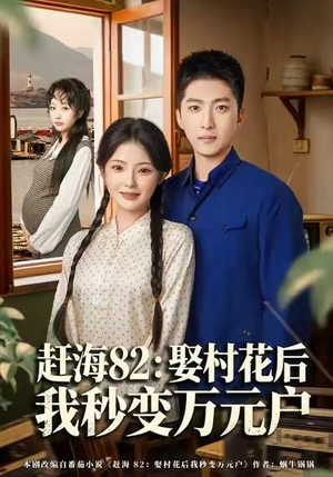 赶海82：娶村花后我秒变万元户（80集）短剧热播中