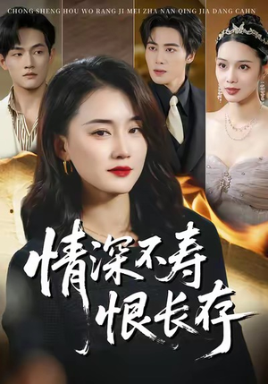 情深不寿恨长存（60集）海量短剧免费看