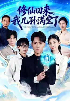 修仙回来，我儿孙满堂了（80集）精彩短剧天天看
