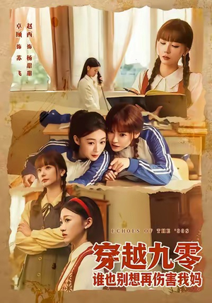 穿越九零谁也别想再伤害我妈（80集）精彩不断免费看