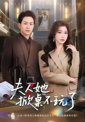 夫人她掀桌不玩了（60集）精彩短剧热播中