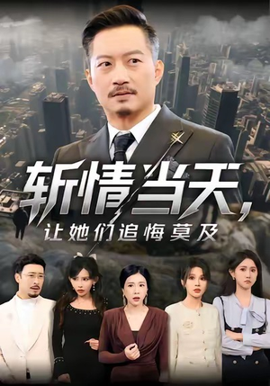 斩情当天,让她们追悔莫及(70集) 斩情当天,让她们追悔莫及(70集)视频在线看