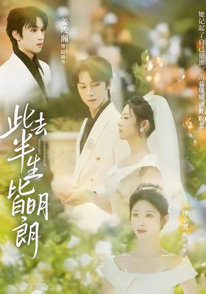 此去半生皆明朗（59集）西瓜短剧免费看