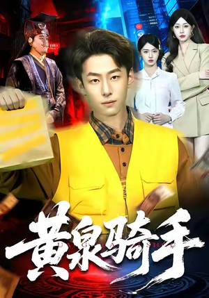 黄泉骑手（97集）热门短剧追不停