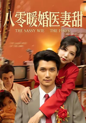 八零暖婚医妻甜（64集）短剧小说在线看