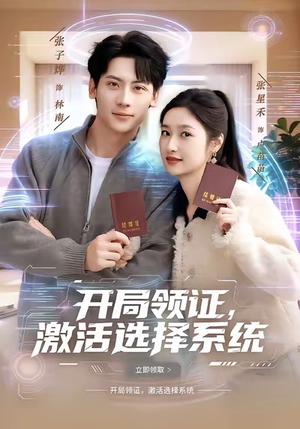 开局领证，激活选择系统（80集）完整版
