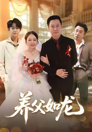 养父如龙(60集) 养父如龙(60集)第三季