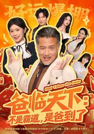 爸临天下：不是霸道，是爸到了（73集）迅雷网盘观看