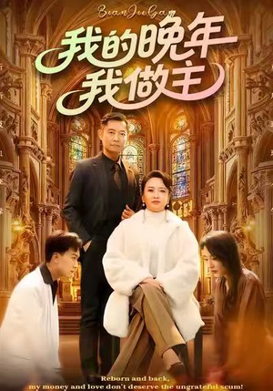 我的晚年我做主（60集）热门爆款短剧