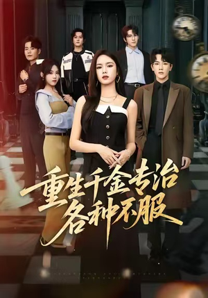 重生千金专治各种不服（61集）一口气看完
