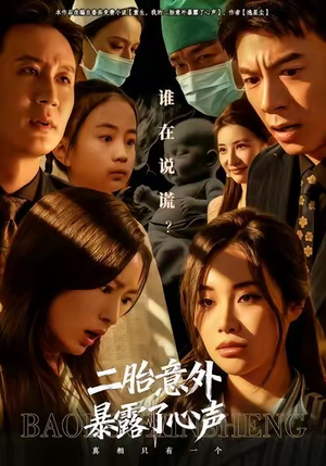 二胎意外暴露了心声（53集）最新上映免费看