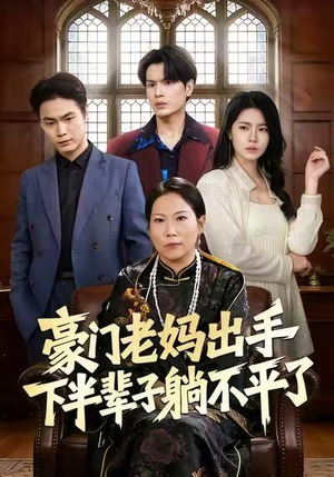 豪门老妈出手下半辈子躺不平了（101集）短剧在哪里看
