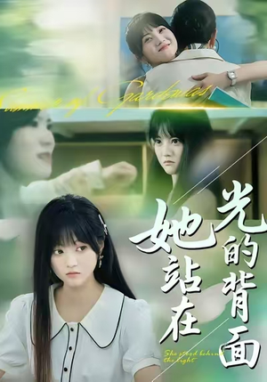 她站在光的背面（60集）一口气看完全集