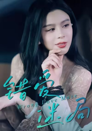 错爱迷局（30集）爆火短剧追不停