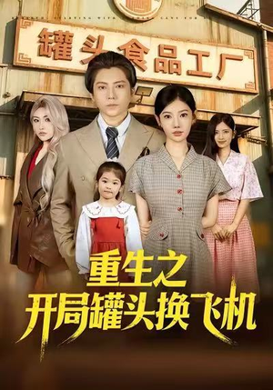 重生之开局罐头换飞机（71集）第32集
