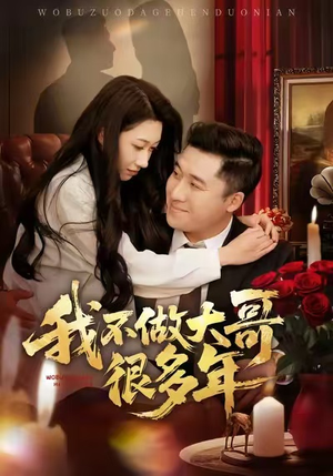 我不做大哥很多年（60集）真的太精彩了