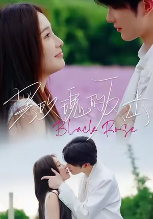 黑玫瑰的反击（47集）好看又上头短剧