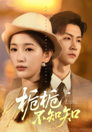 栀栀不知知（61集）百度网盘在线看