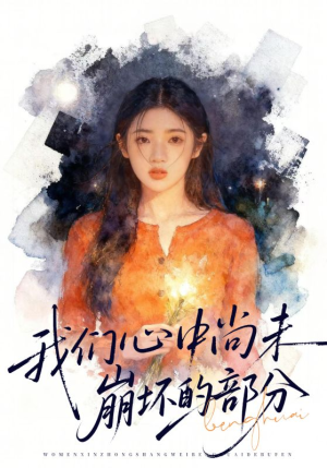 我们心中尚未崩坏的部分（75集）红果短剧看全集