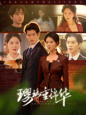 璎珞垂锦华（67集）短剧追到爽