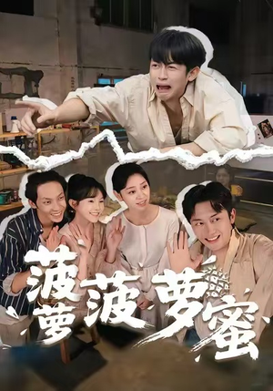 菠萝菠萝蜜（60集）热门短剧推广