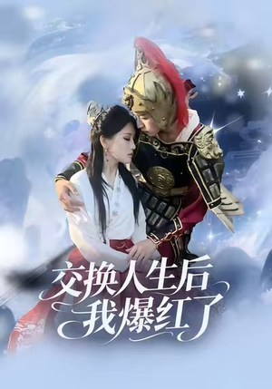 交换人生后我爆红了（85集）精彩短剧推荐