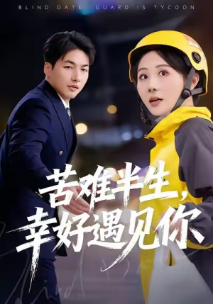 苦难半生，幸好遇见你（40集）民国短剧推荐