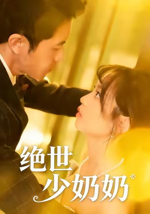 绝世少奶奶（83集）好看短剧追不停