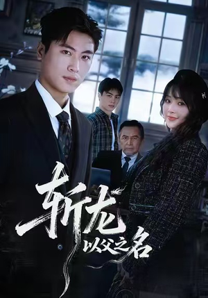 斩龙：以父之名（85集）免费短剧合集