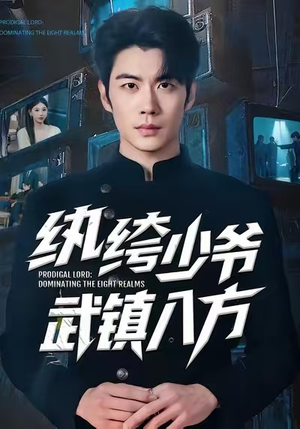 纨绔少爷武镇八方（71集）高分推荐免费看
