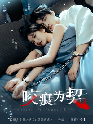咬痕为契（76集）超好看短剧推荐