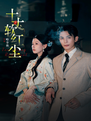 十丈软红尘（68集）最新上映的短剧
