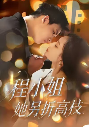 程小姐她另折高枝（30集）无需会员轻松看