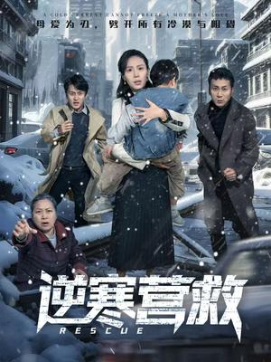 逆寒营救（61集）在线看完整版