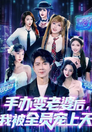 手办变老婆后我被全员宠上天（60集）火爆热门短剧